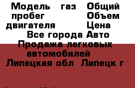  › Модель ­ газ › Общий пробег ­ 73 000 › Объем двигателя ­ 142 › Цена ­ 380 - Все города Авто » Продажа легковых автомобилей   . Липецкая обл.,Липецк г.